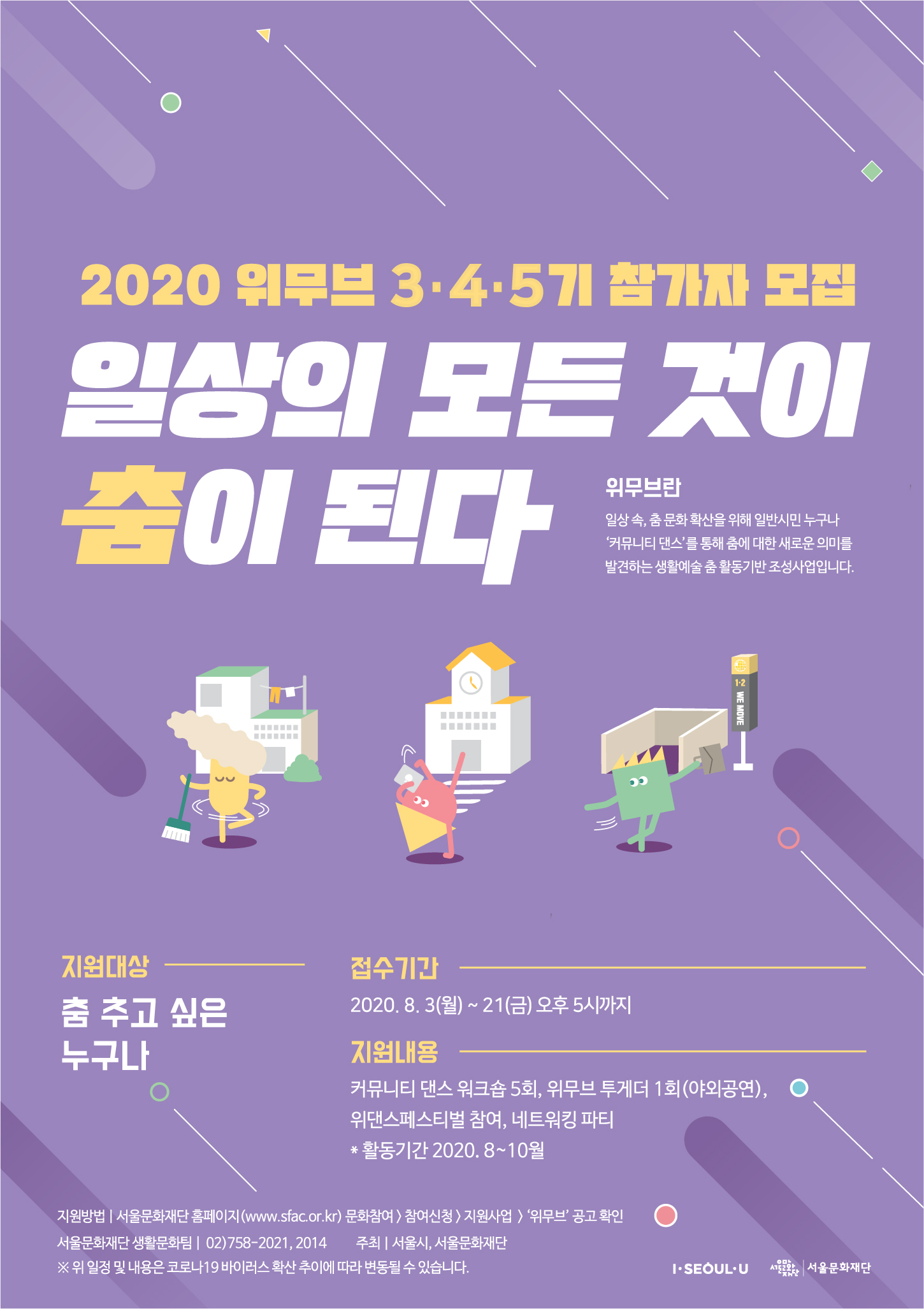 2020 생활예술 춤 활동기반 조성사업 <위무브> 3~5기 공개모집