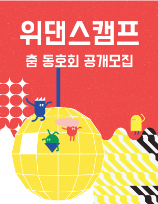 2019 생활예술 춤 활동기반조성사업 <위댄스캠프>