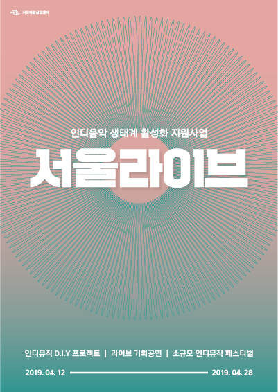 2019 서울문화재단 인디음악 생태계 활성화 지원사업 <서울라이브>