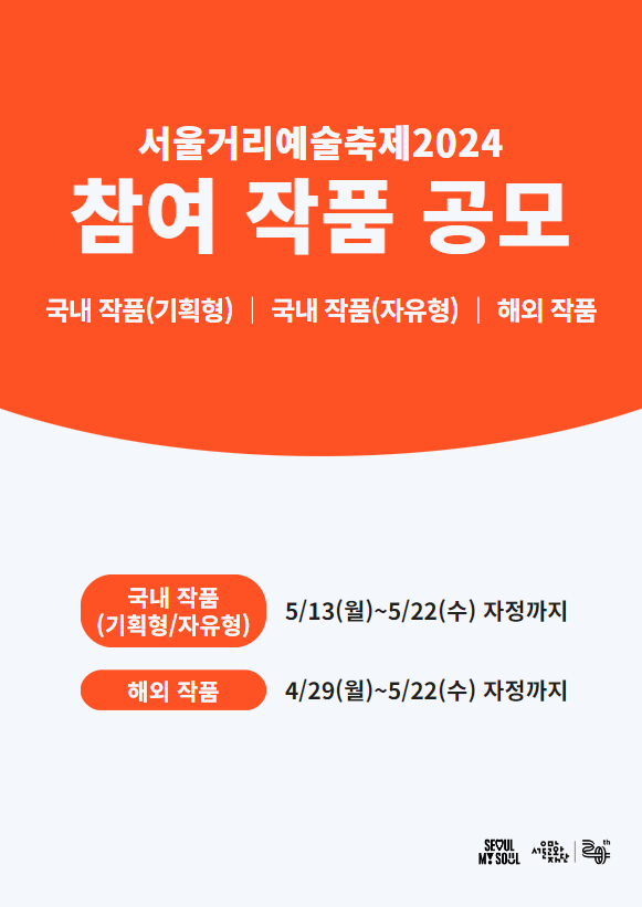 서울거리예술축제2024 참여 작품 공모