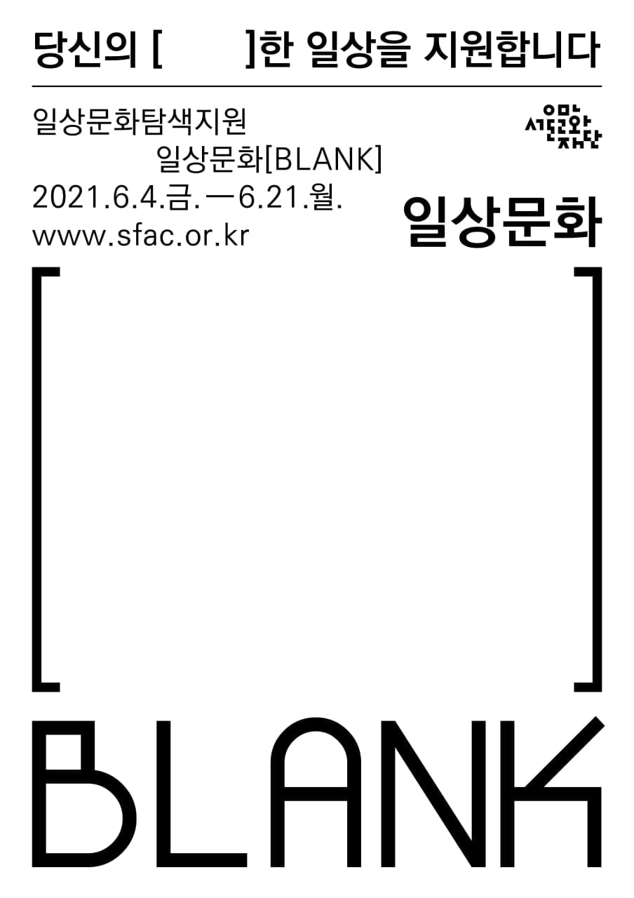 2021 일상문화탐색지원 <일상문화 [BLANK]>