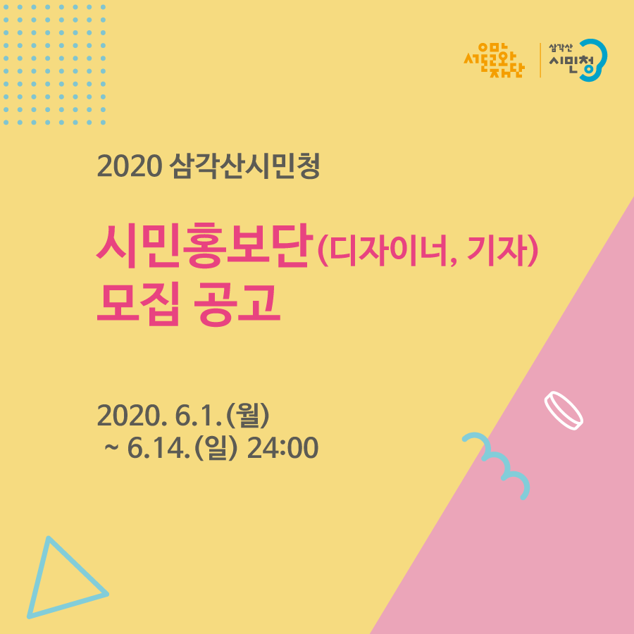 2020 삼각산시민청 시민홍보단 모집