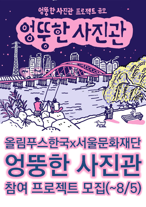 2019 <엉뚱한 사진관> 프로젝트 공모