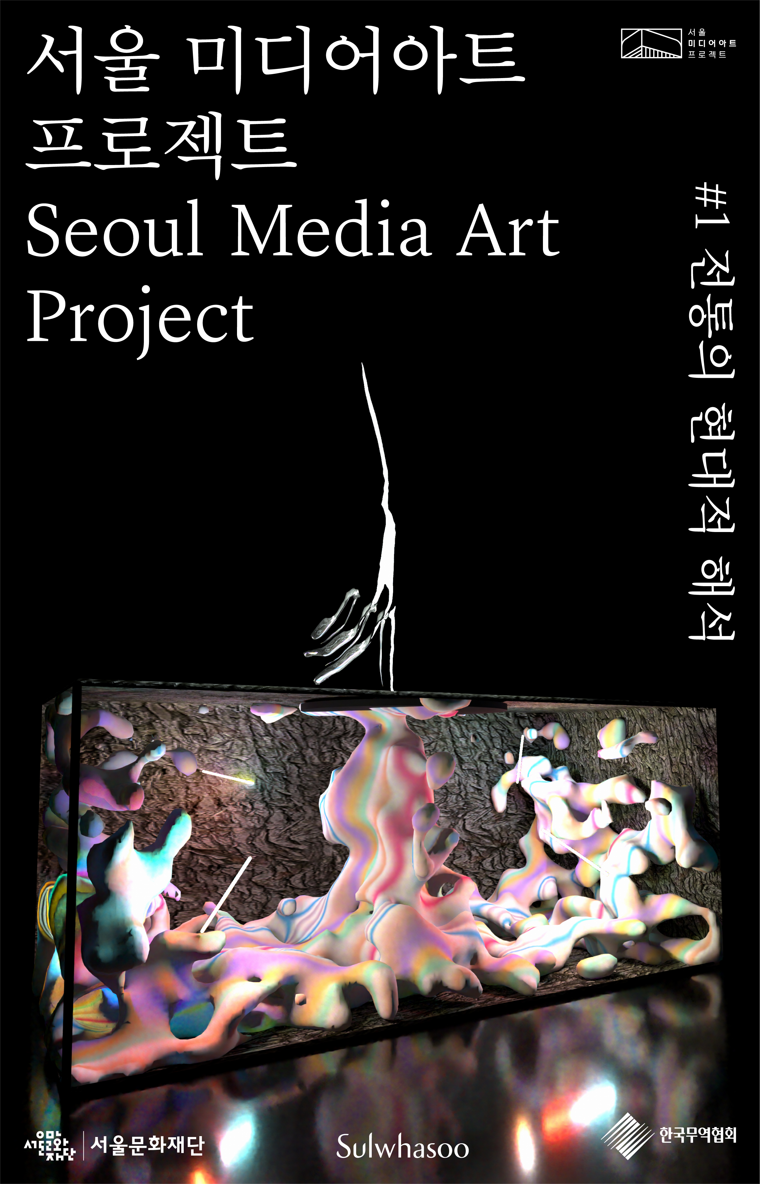 서울미디어아트 프로젝트 참여자 공모