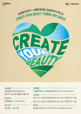 CREATE YOUR BEAUTY_친환경아트공모전