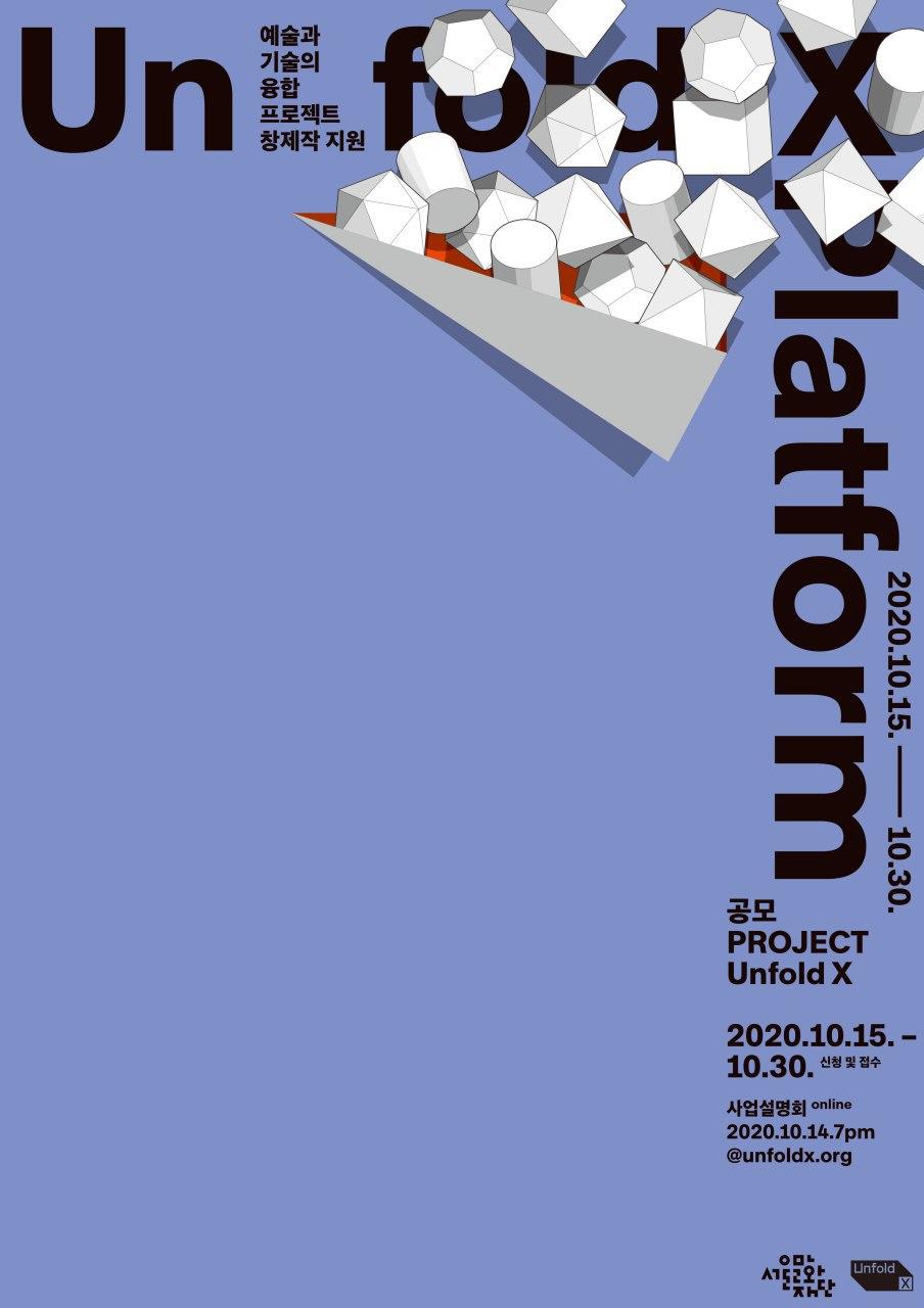 2020년 융합예술 창제작 지원사업 Project Unfold X (프로젝트 언폴드엑스) 공모