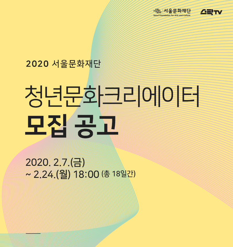 2020 서울문화재단 청년문화크리에이터 모집 공고
