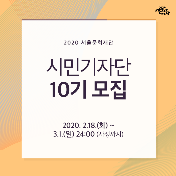 2020 서울문화재단 공식 10기 시민기자단 모집 