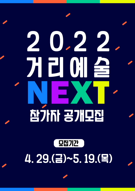 2022 거리예술 넥스트 참가자 공개모집