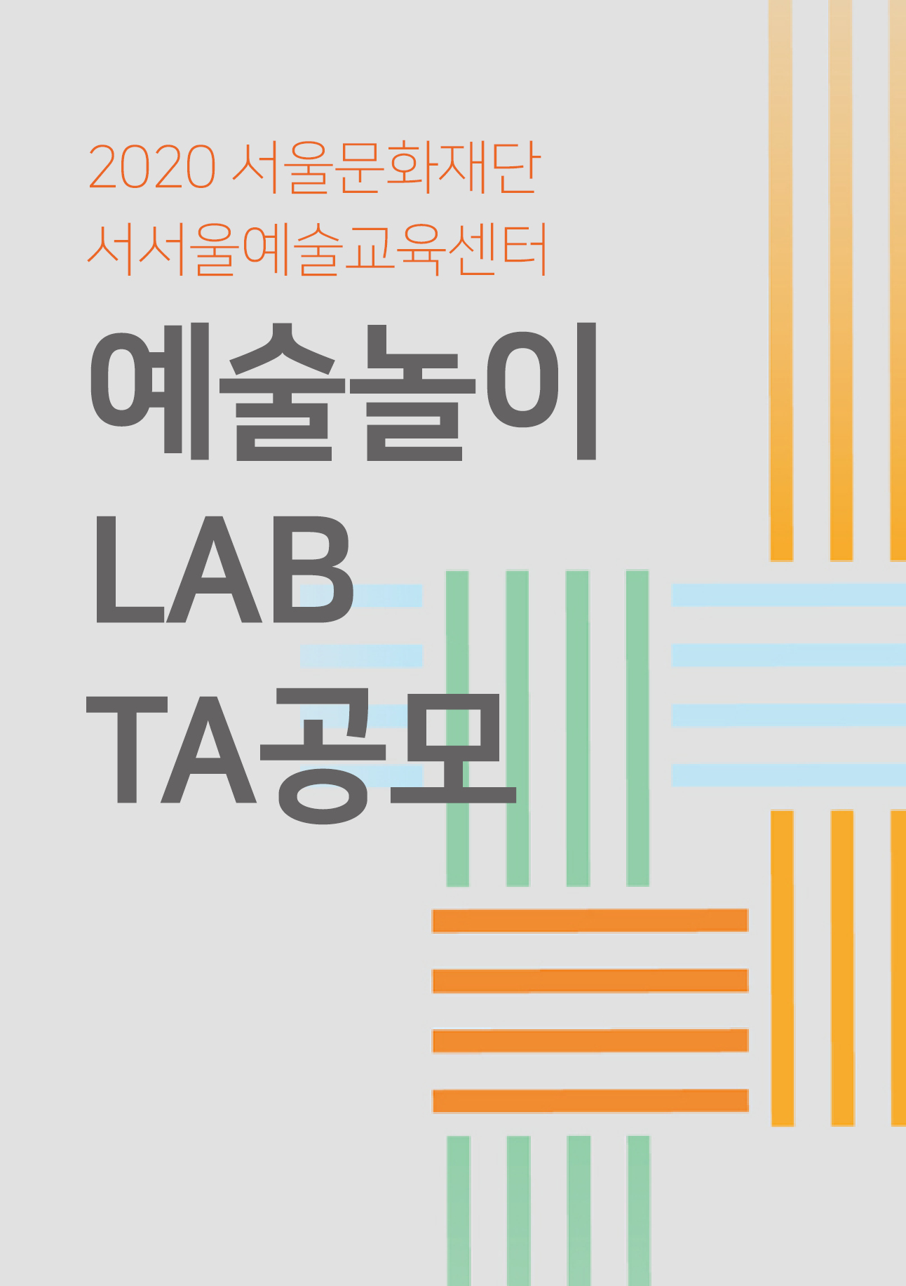 2020 서울문화재단 서서울예술교육센터 예술놀이 LAB TA 공모