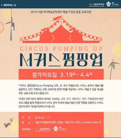 [공모] 2019 서울거리예술창작센터 예술가 양성 집중 교육과정 <서커스 펌핑업> 참가자 공개모집