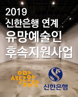 2019 신한은행 연계 유망예술가 후속지원사업