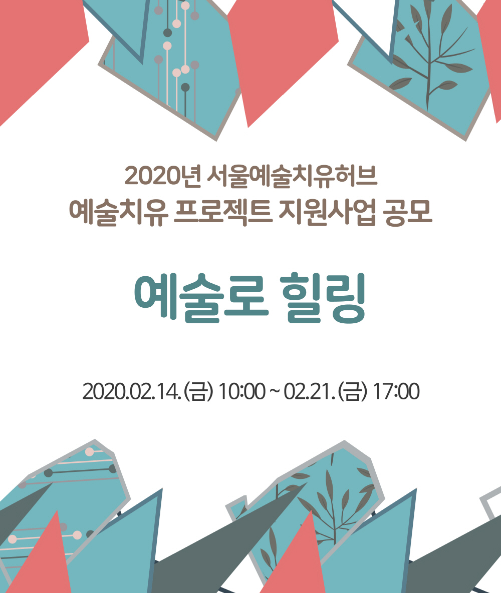 2020년 예술치유 프로젝트 &lt;예술로 힐링&gt;