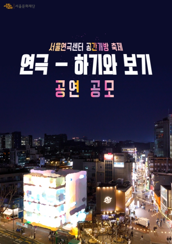 서울연극센터 공간개방 축제 <연극 - 하기와 보기>