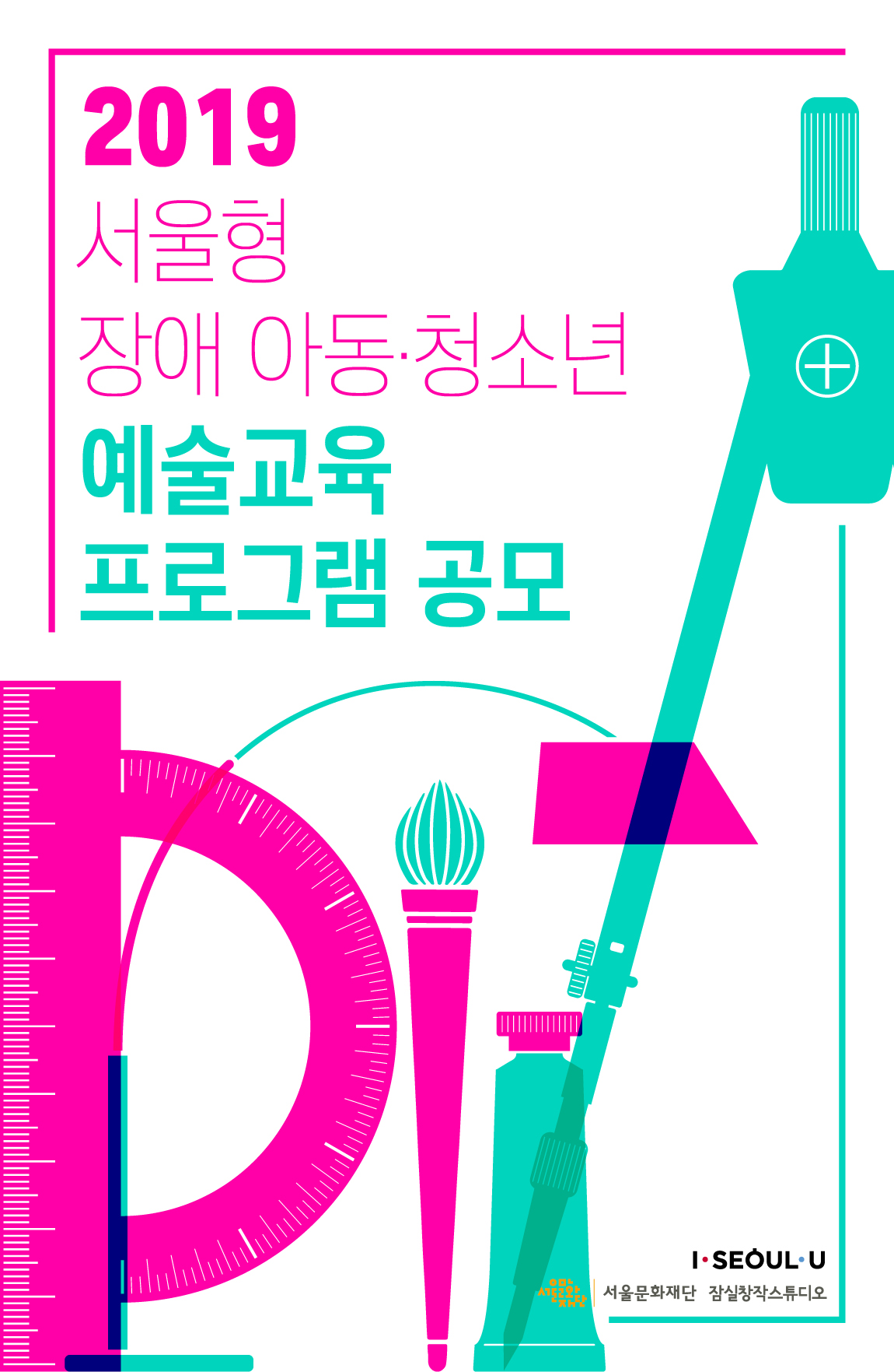 [공모] 2019년 서울형 장애 아동·청소년 예술교육 프로그램 공모 접수
