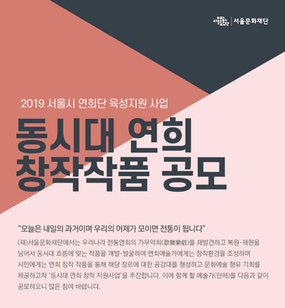 [공모] 2019년 동시대 연희 창작작품 지원사업 공모