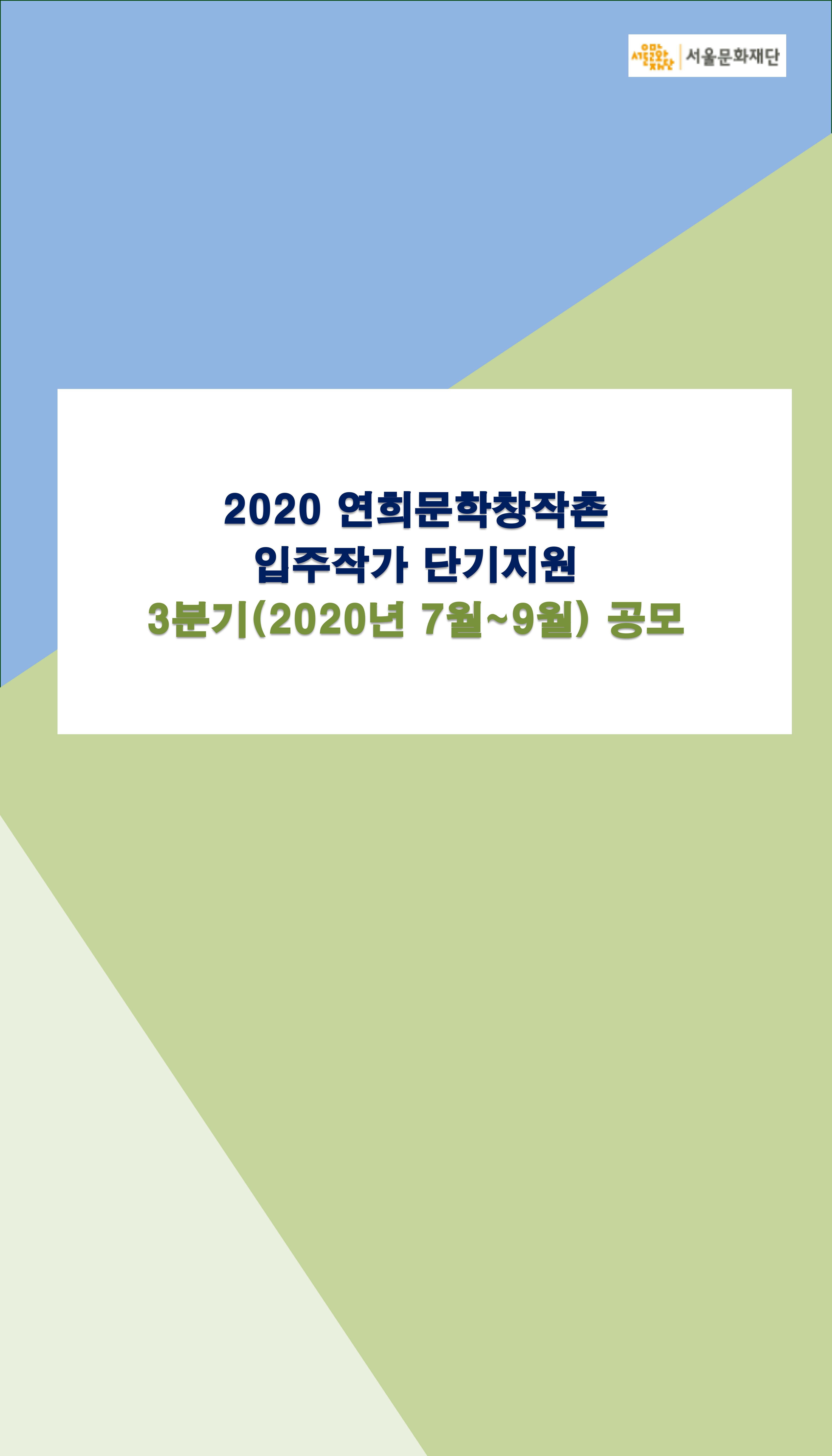 2020 연희문학창작촌 입주작가 3분기 단기지원 공모