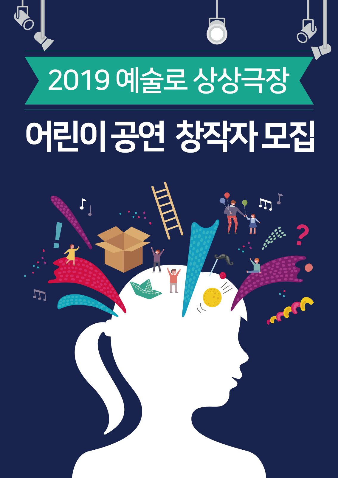 2019 <예술로 상상극장> 어린이 공연 창작자 모집