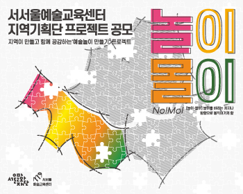 2020 서서울예술교육센터 지역기획단 프로젝트 공모