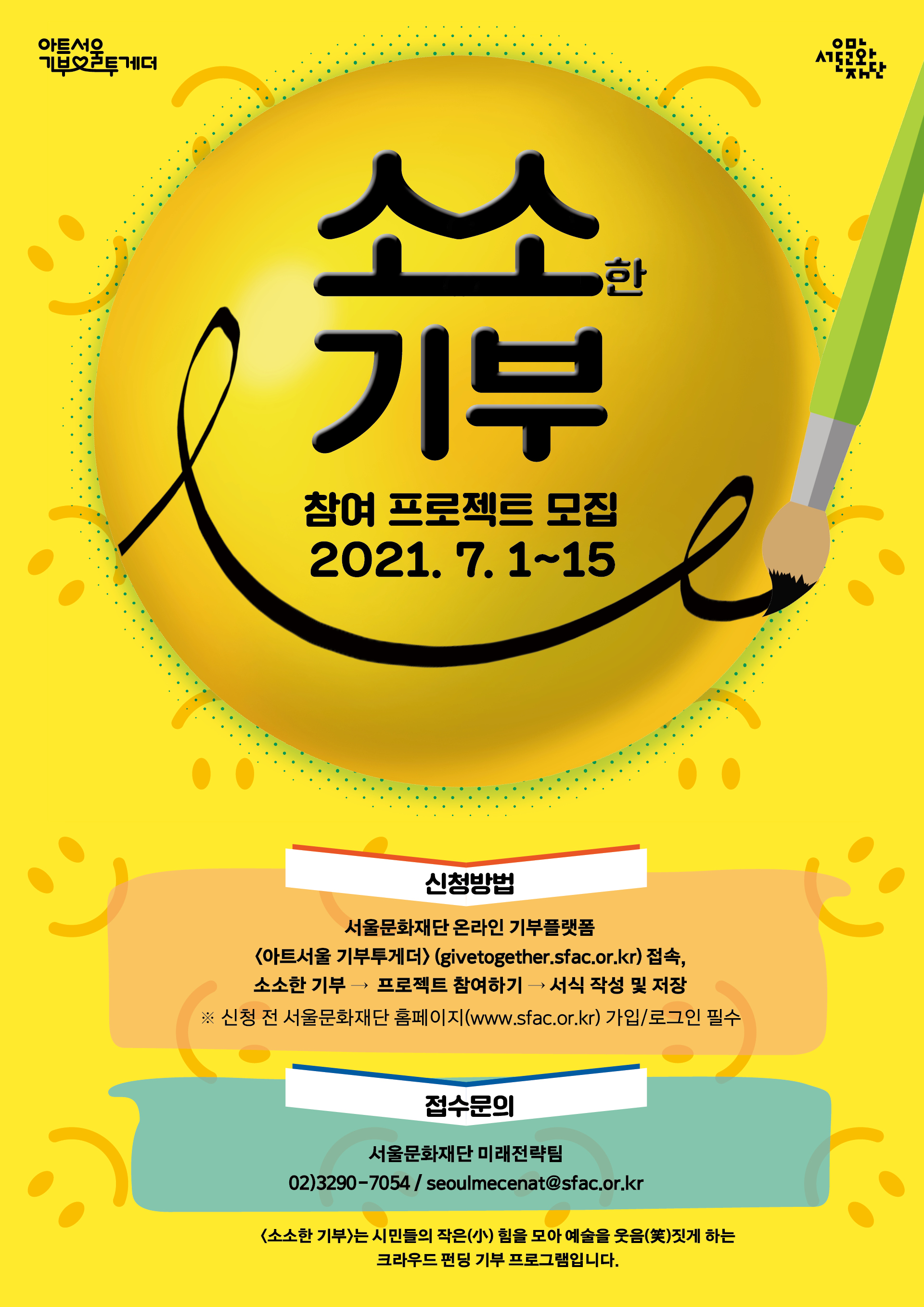 문화예술 크라우드 펀딩 <2021 소소한 기부> 참여 프로젝트 모집