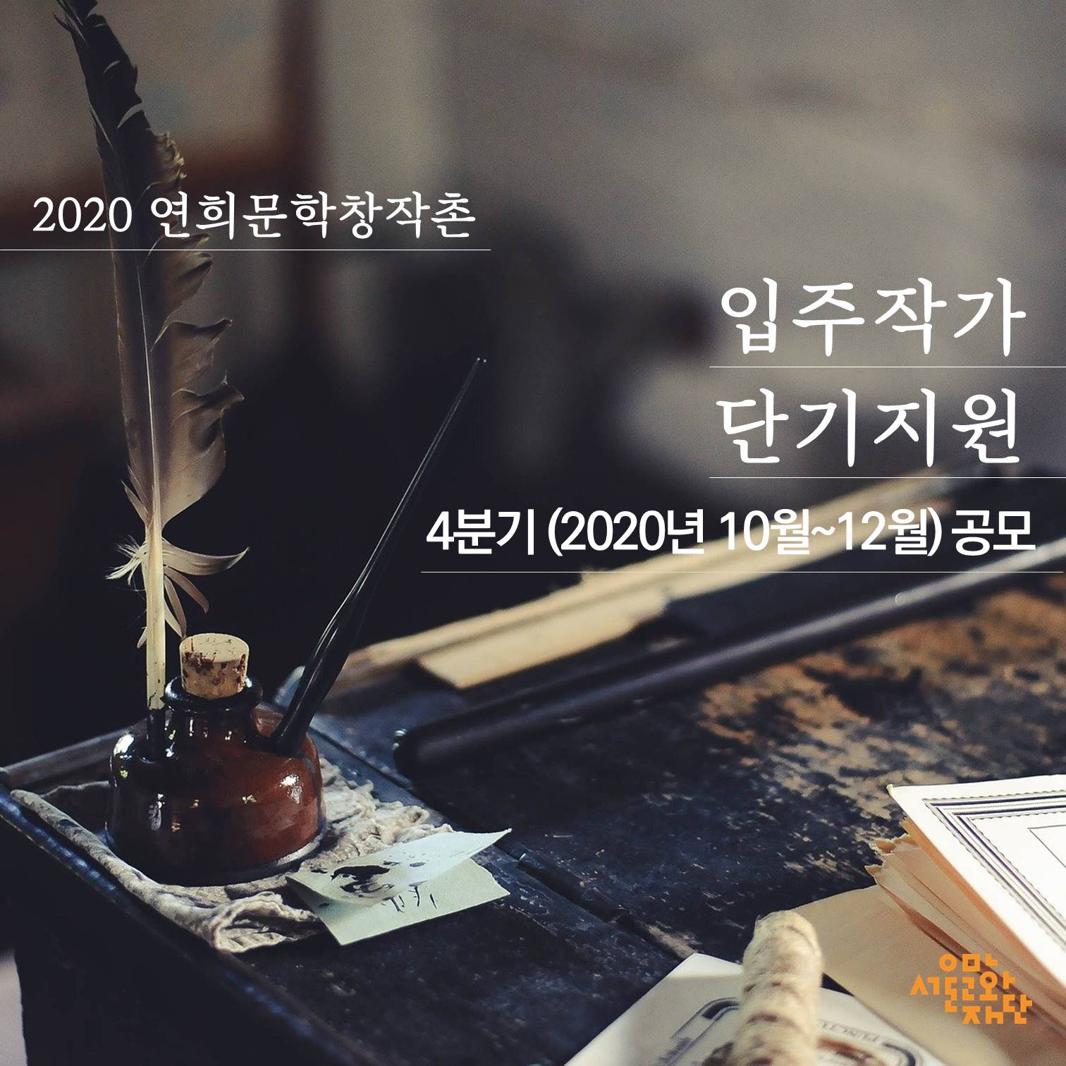 2020 연희문학창작촌 입주작가 4분기 단기지원 공모