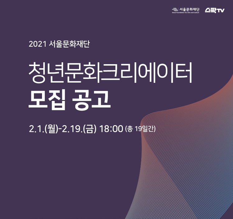 2021 서울문화재단 청년문화크리에이터 모집 공고