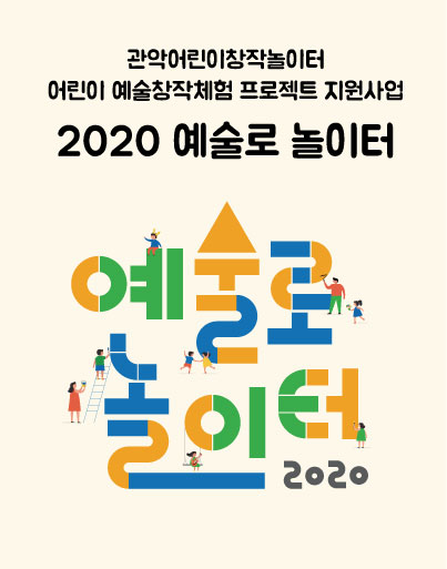[공모] 관악어린이창작놀이터 2020년 <예술로 놀이터> 지원사업 공모
