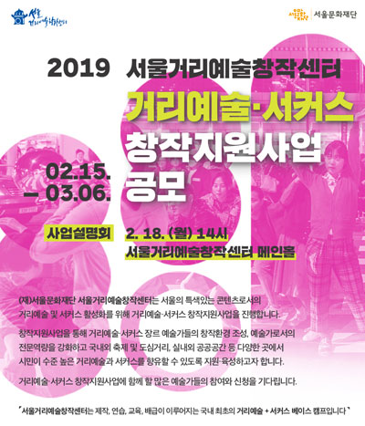 2019 서울거리예술창작센터 거리예술·서커스 창작지원사업 공모