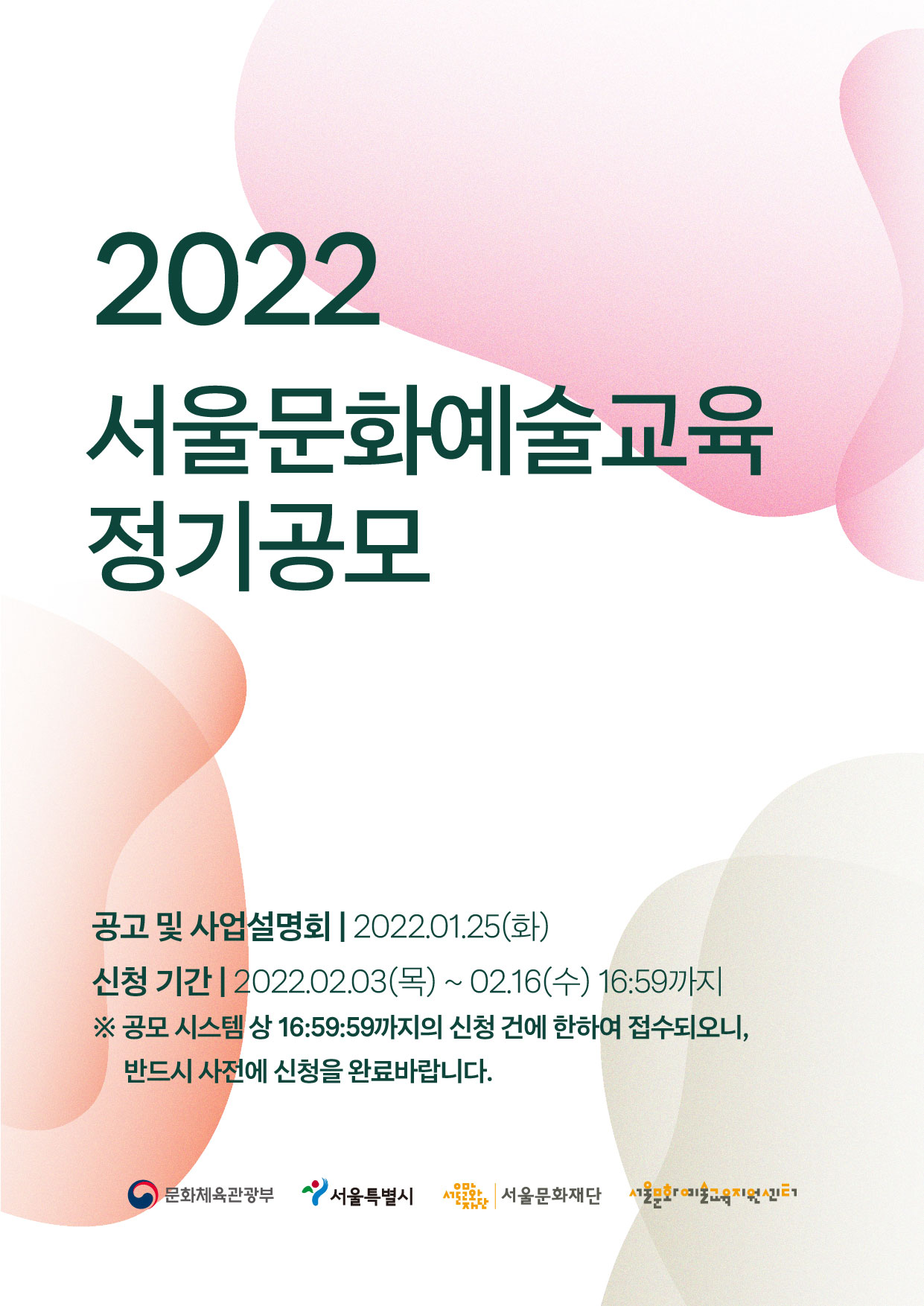 2022 서울문화예술교육 지원사업 정기공모