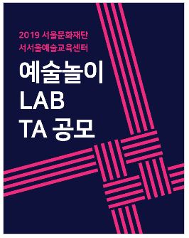 2019 서울문화재단 서서울예술교육센터 예술놀이 LAB TA 공모