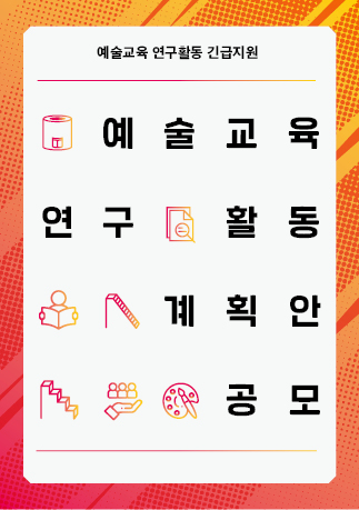 예술교육 연구활동 긴급지원 