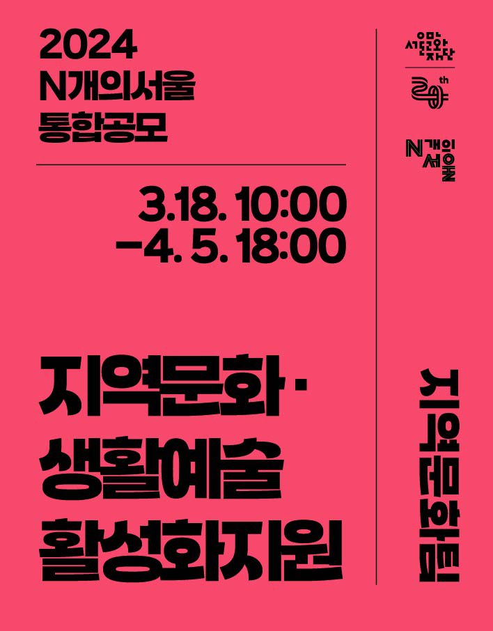 2024년 <N개의 서울> 지역문화 · 생활예술 활성화 지원사업