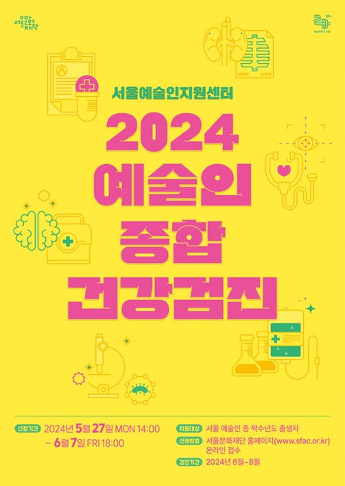 2024 예술인 종합건강검진 지원