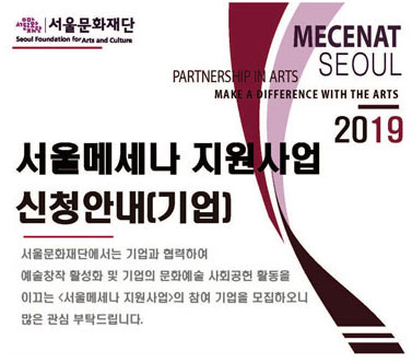 [공모] 2019년 서울메세나 지원사업 신청공고(기업)