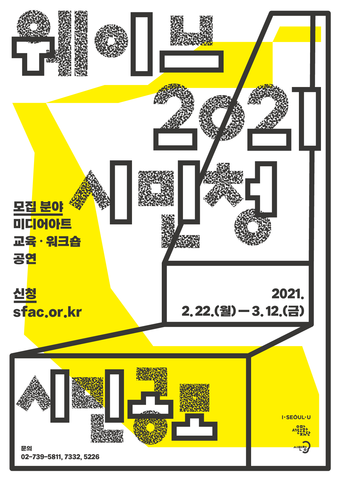 2021 서울문화재단 시민청 웨이브 2021 시민공모