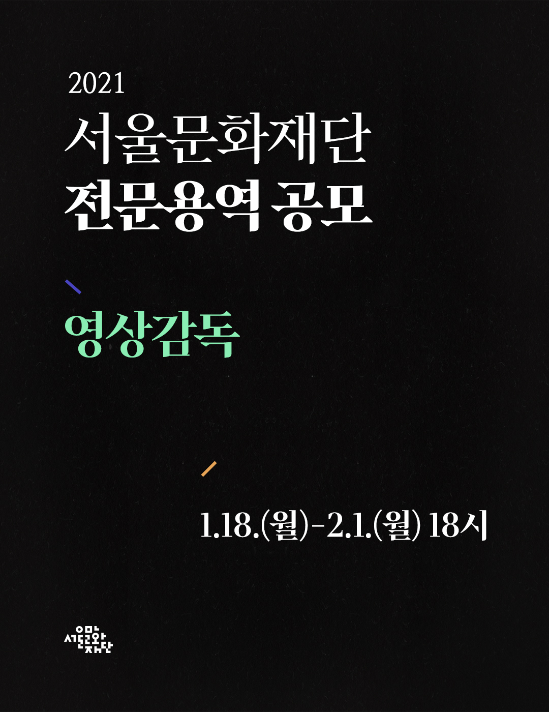 2021년 서울문화재단 주요 사업 촬영 및 관리 전문 용역 공모 &lt;영상&gt;