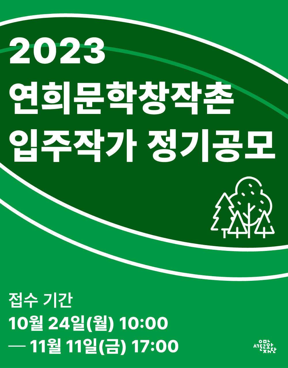 2023 연희문학창작촌 입주작가 정기공모