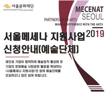 [공모] 2019년 서울메세나 지원사업 신청공고(예술단체)