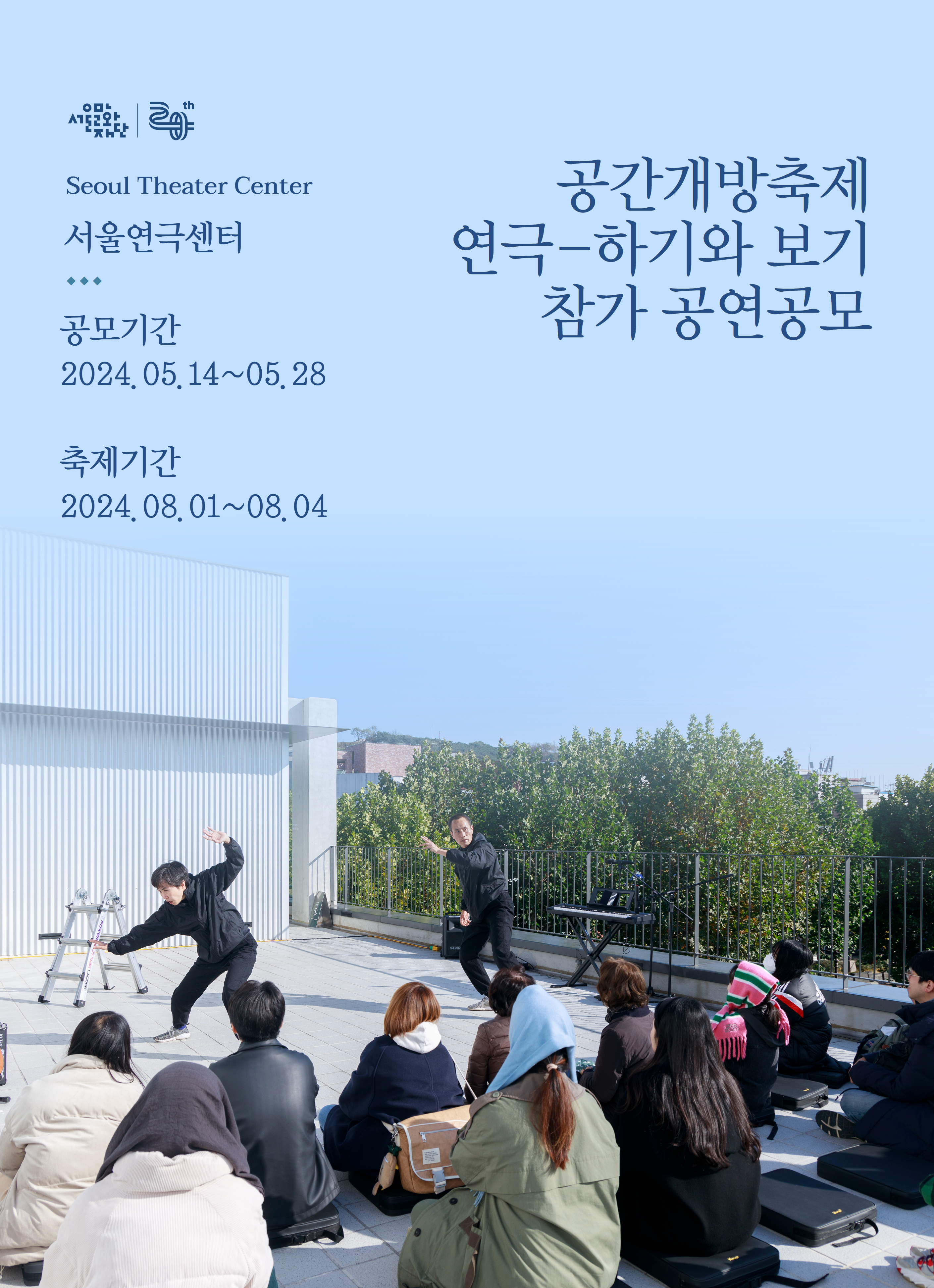 서울연극센터 공간개방축제 <연극 - 하기와 보기>