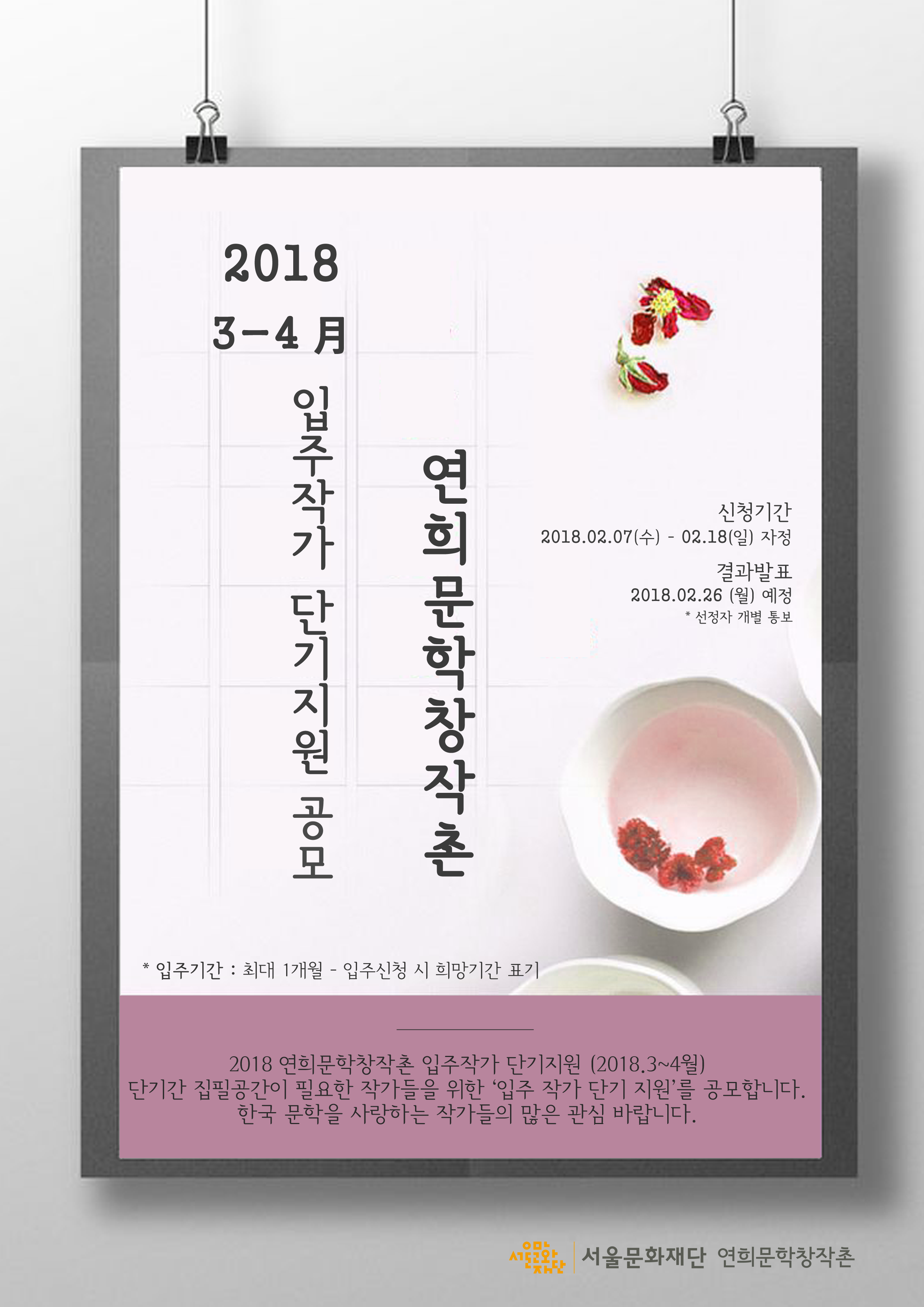 2018 연희문학창작촌 단기 수시입주(3~4월)