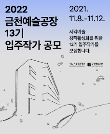 2022 금천예술공장 13기 입주작가 공모