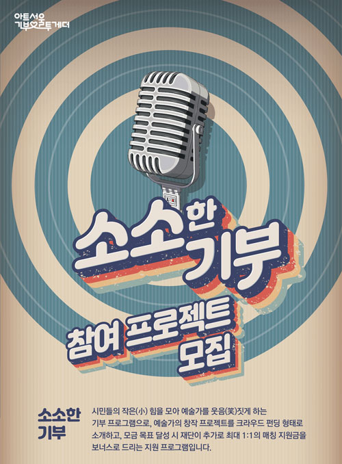 아트서울 기부투게더 <소소한 기부> 참여 프로젝트 모집