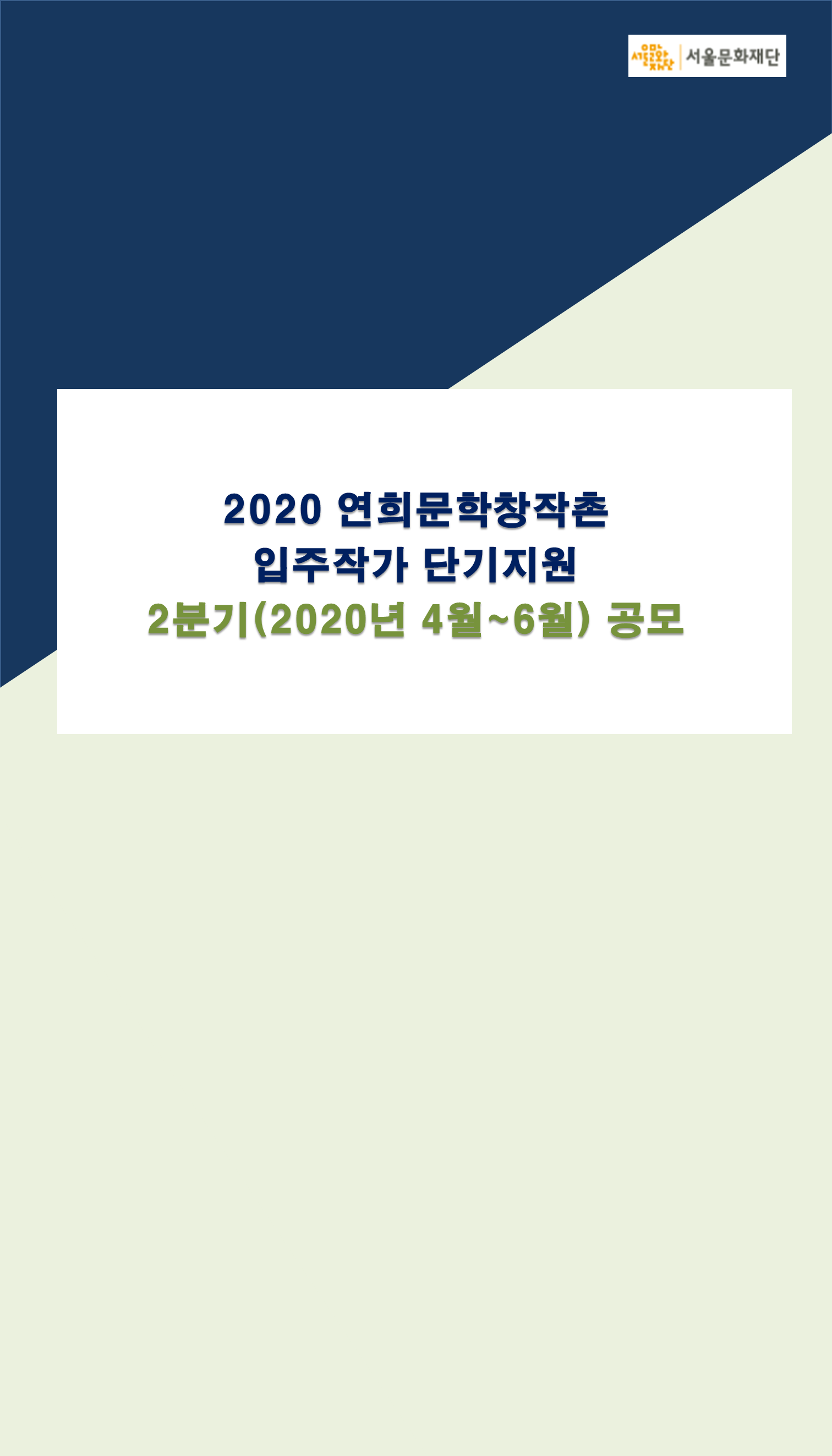 2020 연희문학창작촌 입주작가 2분기 단기지원 공모