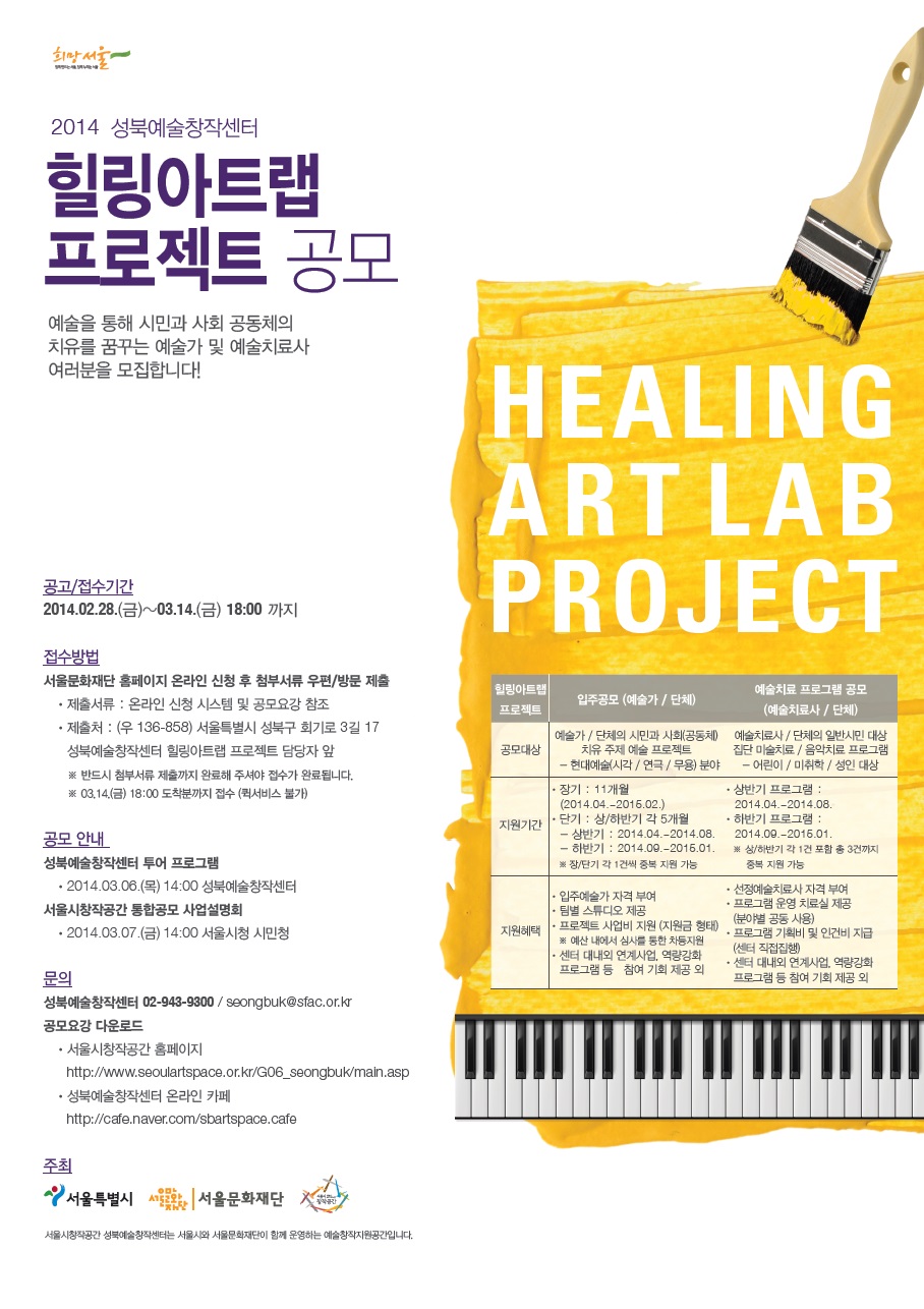 2014 성북예술창작센터 힐링아트랩 프로젝트_예술치료 프로그램 공모