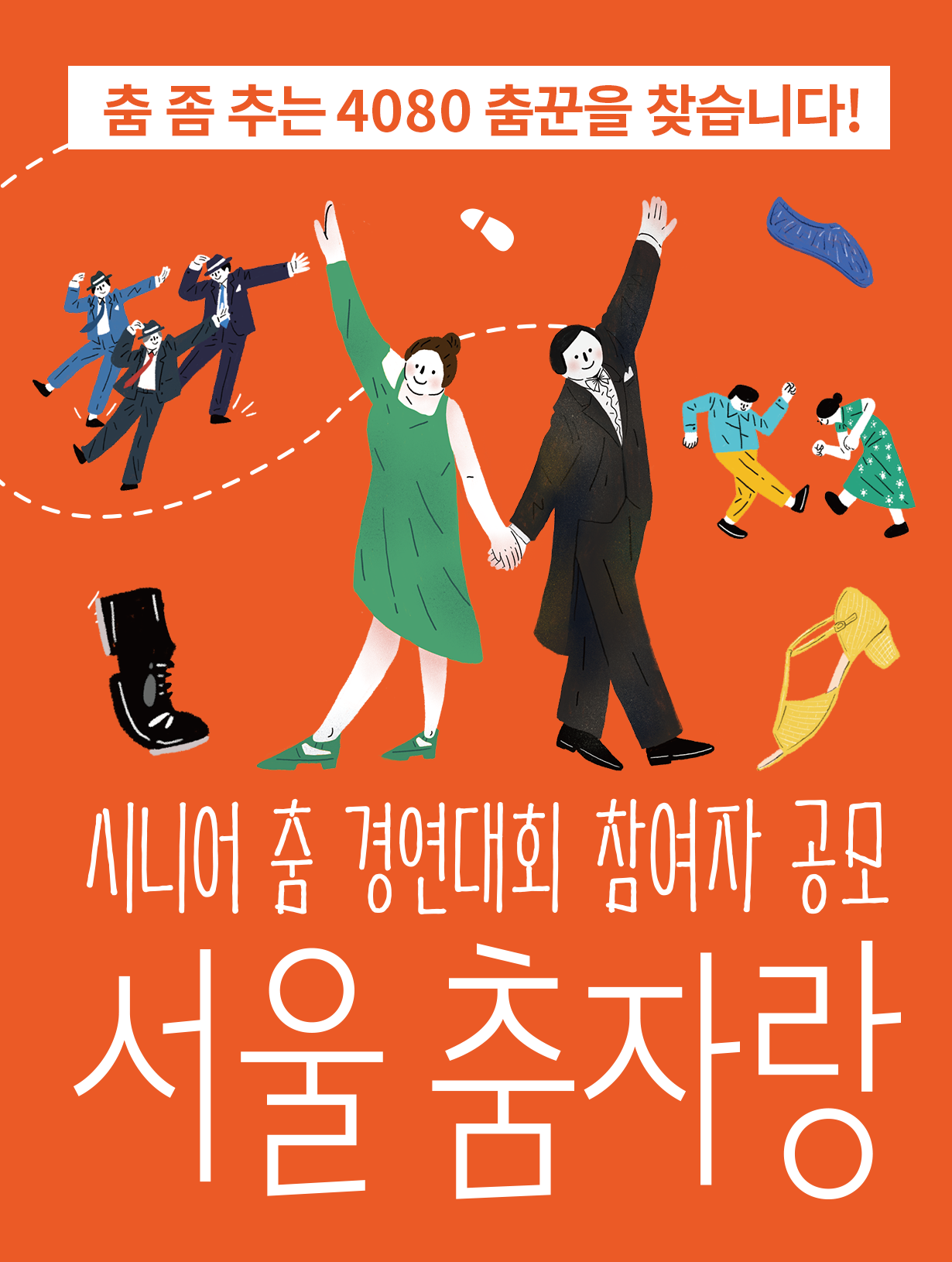 생활예술춤활성화사업 &#39;서울춤자랑&#39; 참여자 공개모집