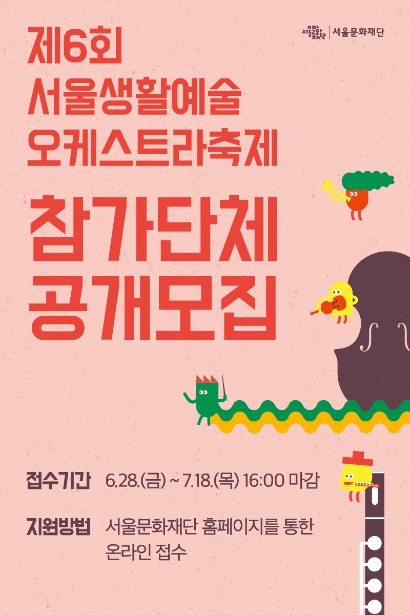 제6회 서울생활예술오케스트라축제 참가단체 공모