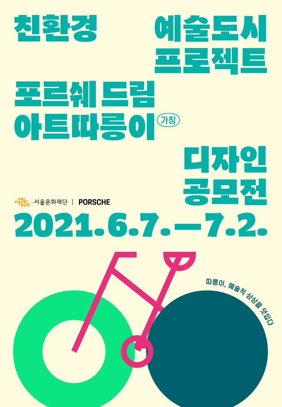 친환경 예술도시 프로젝트 <포르쉐 드림 아트따릉이(가칭)> 디자인 공모