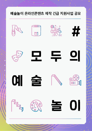 예술놀이 온라인콘텐츠 제작 긴급지원 <#모두의 예술놀이>