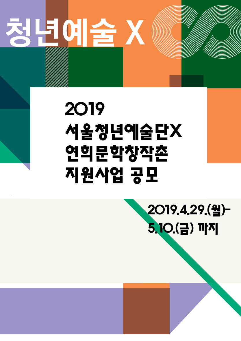 2019 서울청년예술단X연희문학창작촌