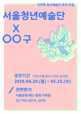 2019 지역형 청년예술단 공개 모집 <서울청년예술단XOO구>